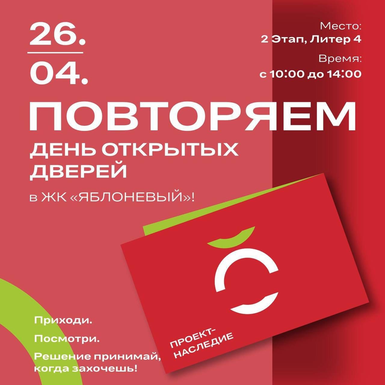 Повторяем день открытых дверей в ЖК «Яблоневый»! 